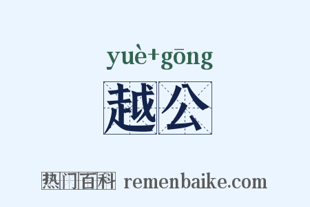 越公是什么意思的图片